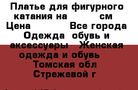 Платье для фигурного катания на 140-150 см › Цена ­ 3 000 - Все города Одежда, обувь и аксессуары » Женская одежда и обувь   . Томская обл.,Стрежевой г.